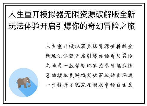 人生重开模拟器无限资源破解版全新玩法体验开启引爆你的奇幻冒险之旅