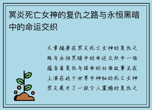 冥炎死亡女神的复仇之路与永恒黑暗中的命运交织 冥炎死亡女神的复仇之路与永恒黑暗中的命运交织