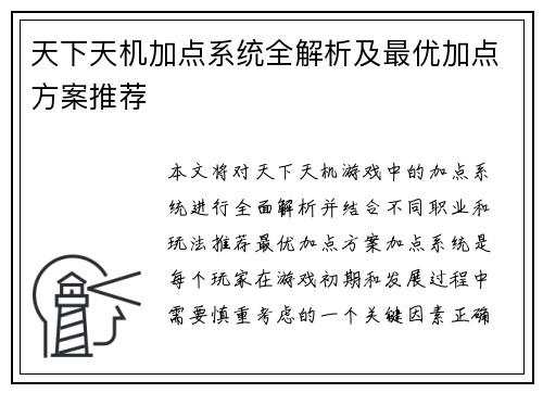天下天机加点系统全解析及最优加点方案推荐