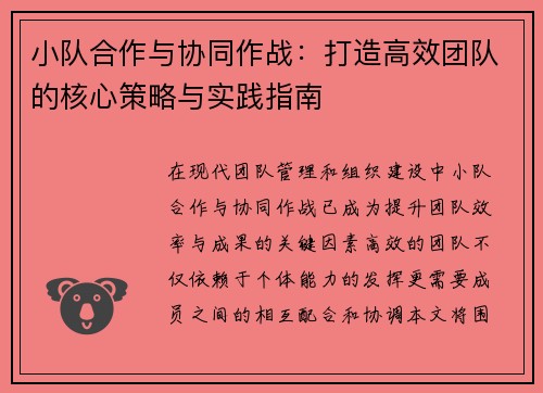 小队合作与协同作战：打造高效团队的核心策略与实践指南