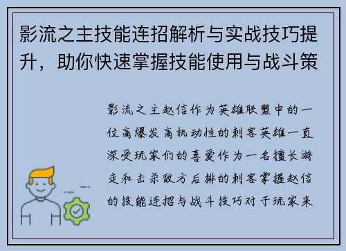 影流之主技能连招解析与实战技巧提升，助你快速掌握技能使用与战斗策略
