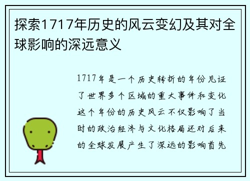 探索1717年历史的风云变幻及其对全球影响的深远意义 探索1717年历史的风云变幻及其对全球影响的深远意义