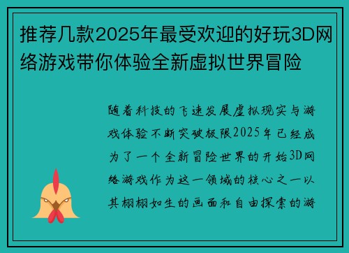 推荐几款2025年最受欢迎的好玩3D网络游戏带你体验全新虚拟世界冒险