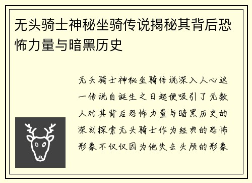 无头骑士神秘坐骑传说揭秘其背后恐怖力量与暗黑历史