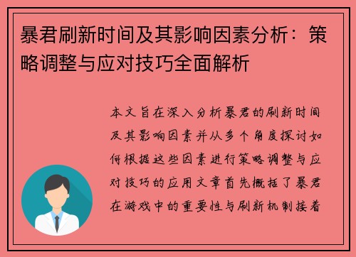 暴君刷新时间及其影响因素分析：策略调整与应对技巧全面解析