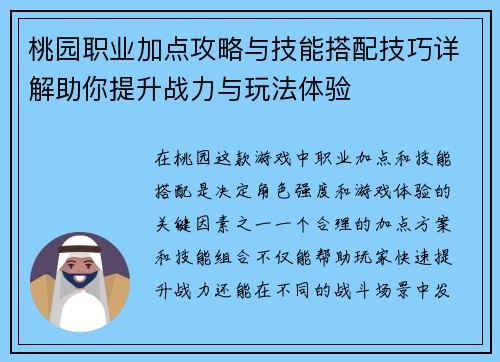 桃园职业加点攻略与技能搭配技巧详解助你提升战力与玩法体验 桃园职业加点攻略与技能搭配技巧详解助你提升战力与玩法体验