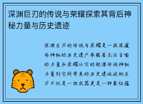 深渊巨刃的传说与荣耀探索其背后神秘力量与历史遗迹 深渊巨刃的传说与荣耀探索其背后神秘力量与历史遗迹