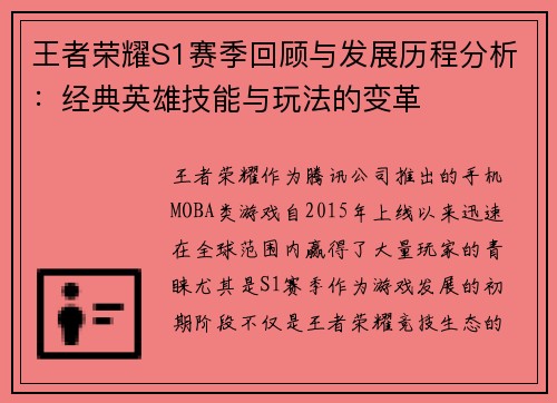 王者荣耀S1赛季回顾与发展历程分析：经典英雄技能与玩法的变革