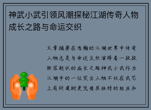 神武小武引领风潮探秘江湖传奇人物成长之路与命运交织