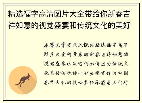 精选福字高清图片大全带给你新春吉祥如意的视觉盛宴和传统文化的美好传承