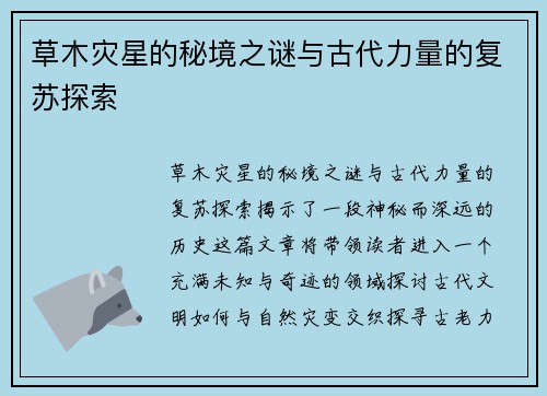 草木灾星的秘境之谜与古代力量的复苏探索