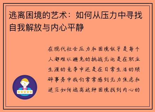 逃离困境的艺术：如何从压力中寻找自我解放与内心平静