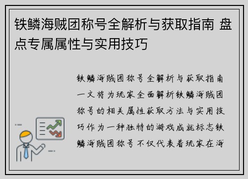 铁鳞海贼团称号全解析与获取指南 盘点专属属性与实用技巧