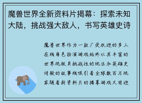 魔兽世界全新资料片揭幕：探索未知大陆，挑战强大敌人，书写英雄史诗