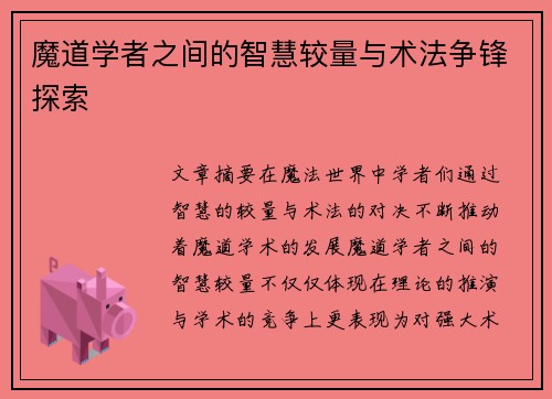 魔道学者之间的智慧较量与术法争锋探索