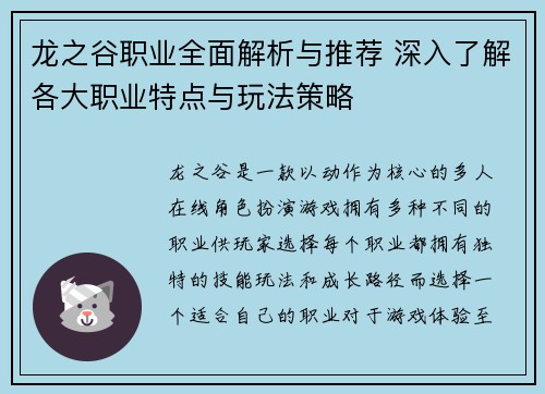 龙之谷职业全面解析与推荐 深入了解各大职业特点与玩法策略
